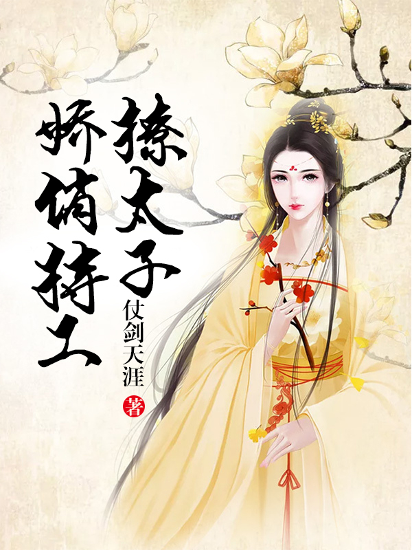 娇俏特工撩太子