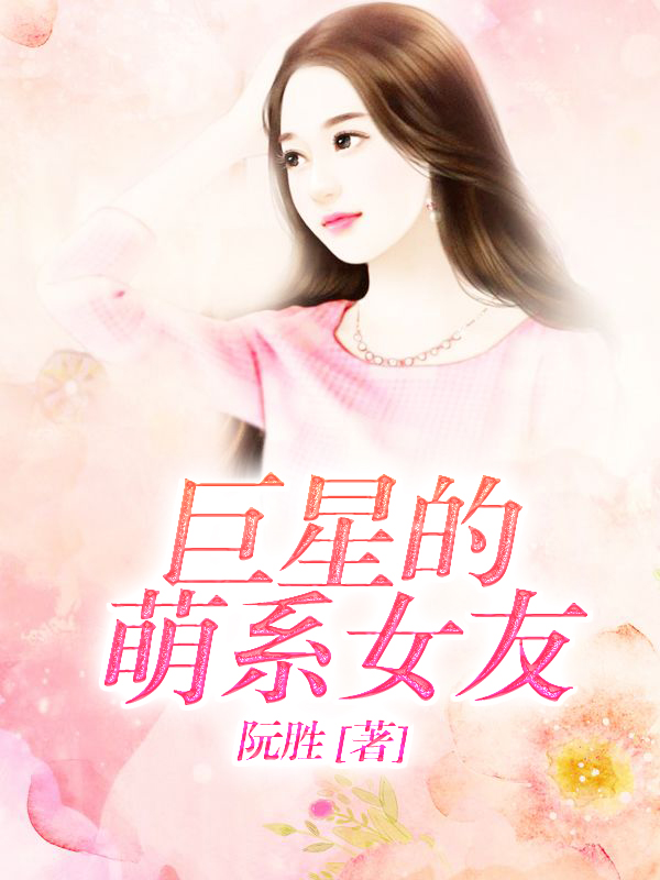 巨星的萌系女友