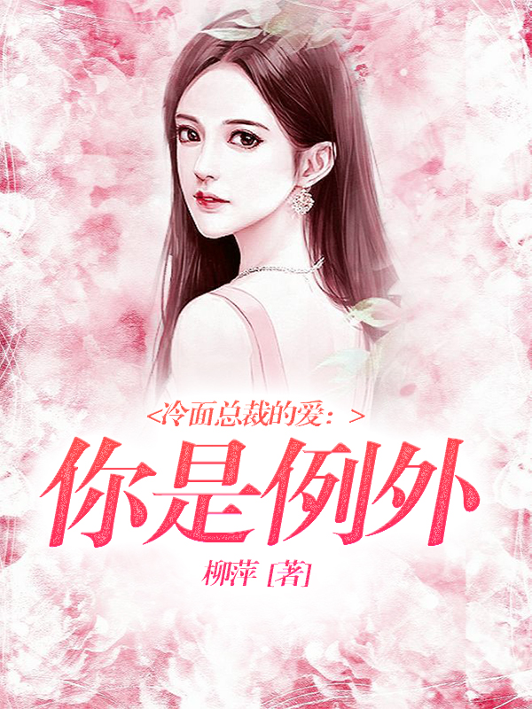 冷面总裁的爱：你是例外