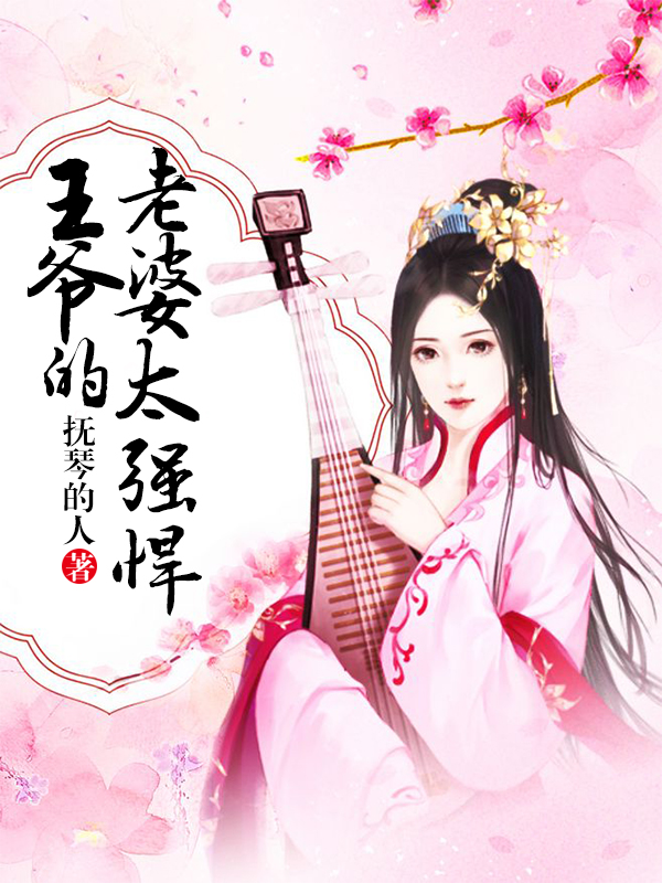 王爷的老婆太强悍