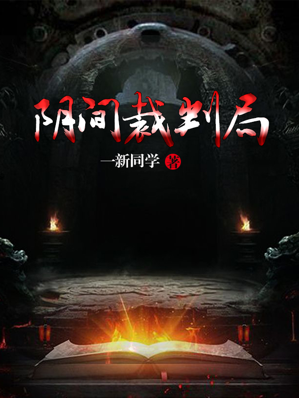 阴间裁判局