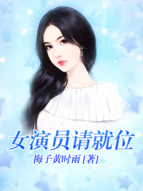 女演员请就位