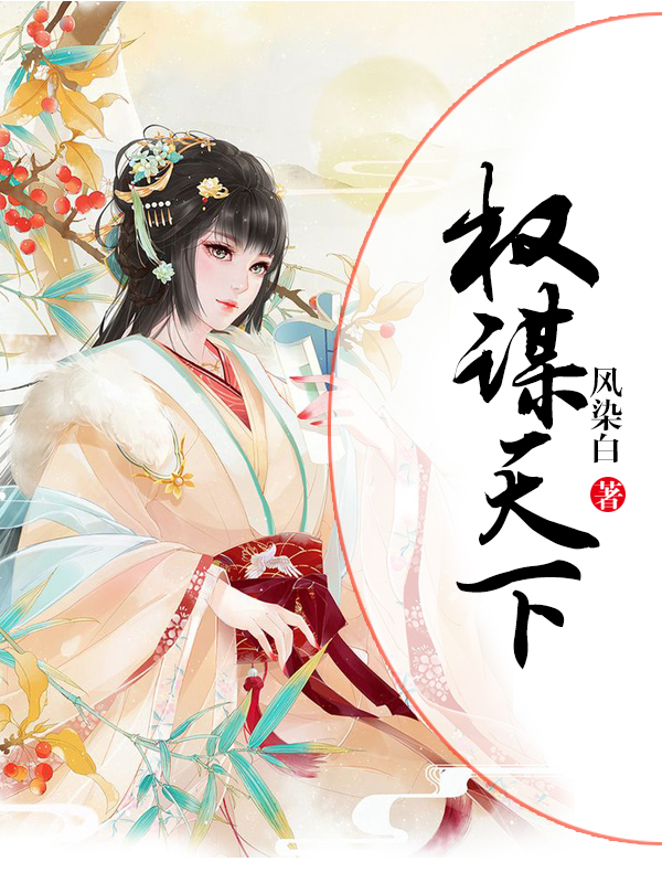 权谋天下
