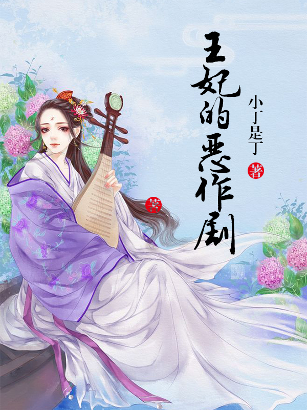 王妃的恶作剧