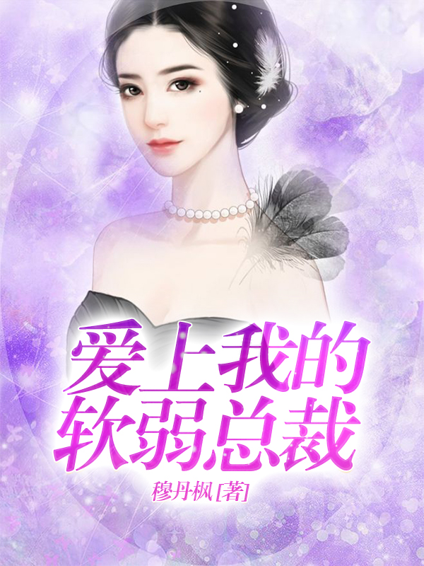 爱上我的软弱总裁