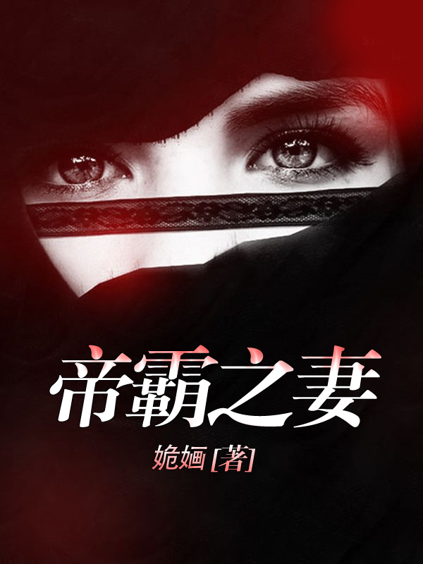 帝霸之妻