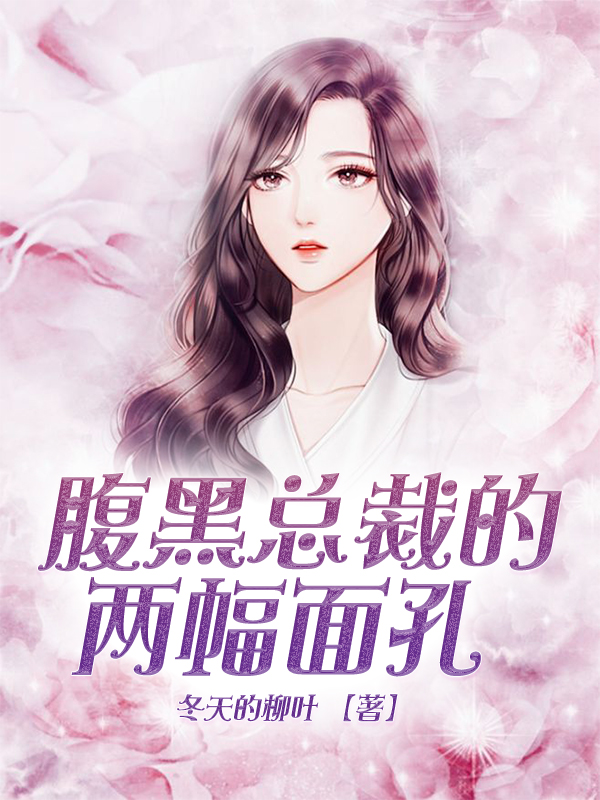 腹黑总裁的两幅面孔