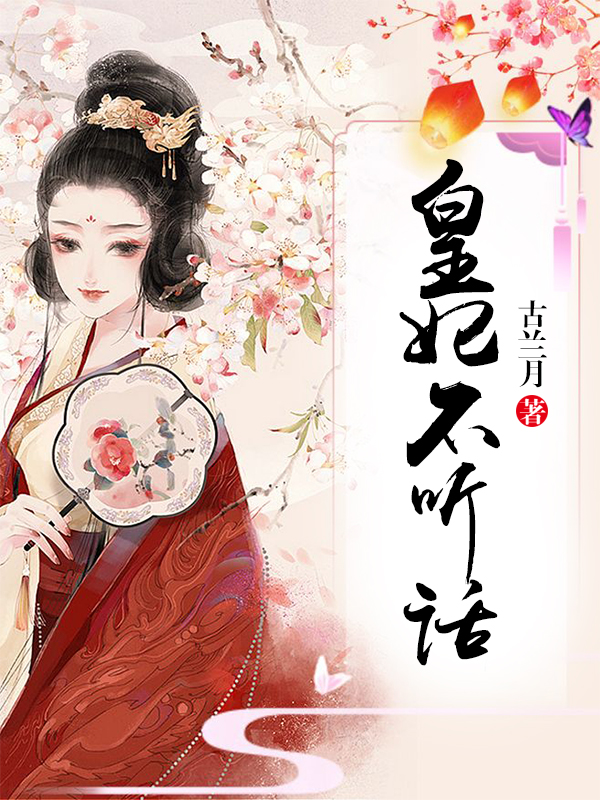 皇妃不听话
