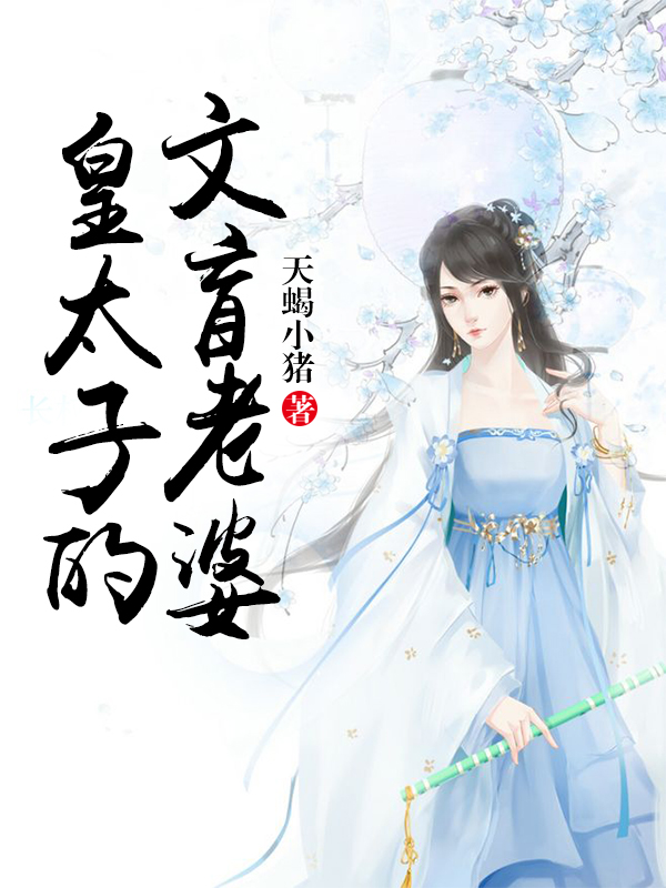 皇太子的文盲老婆