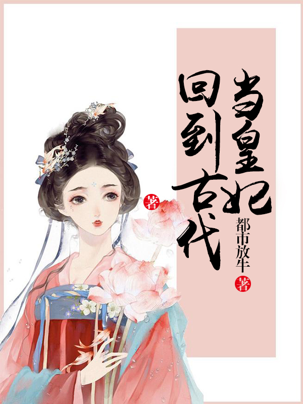 回到古代当皇妃