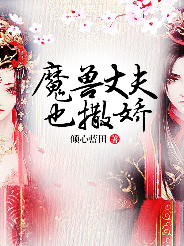 魔兽丈夫也撒娇