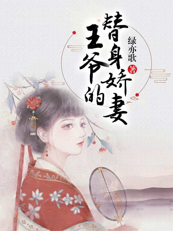 王爷的替身娇妻