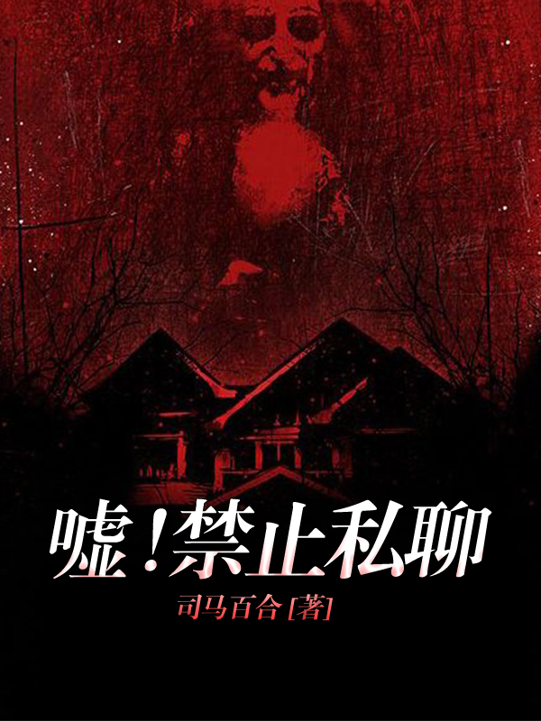嘘！禁止私聊