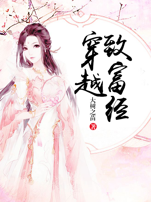 穿越致富经