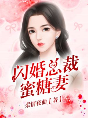 闪婚总裁蜜糖妻