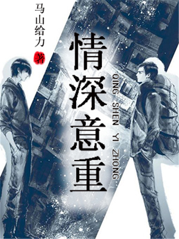情深意重