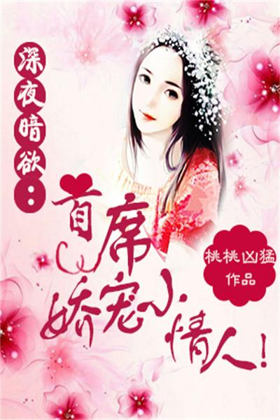 深夜暗欲：首席娇宠小情人