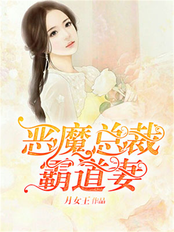 恶魔总裁霸道妻