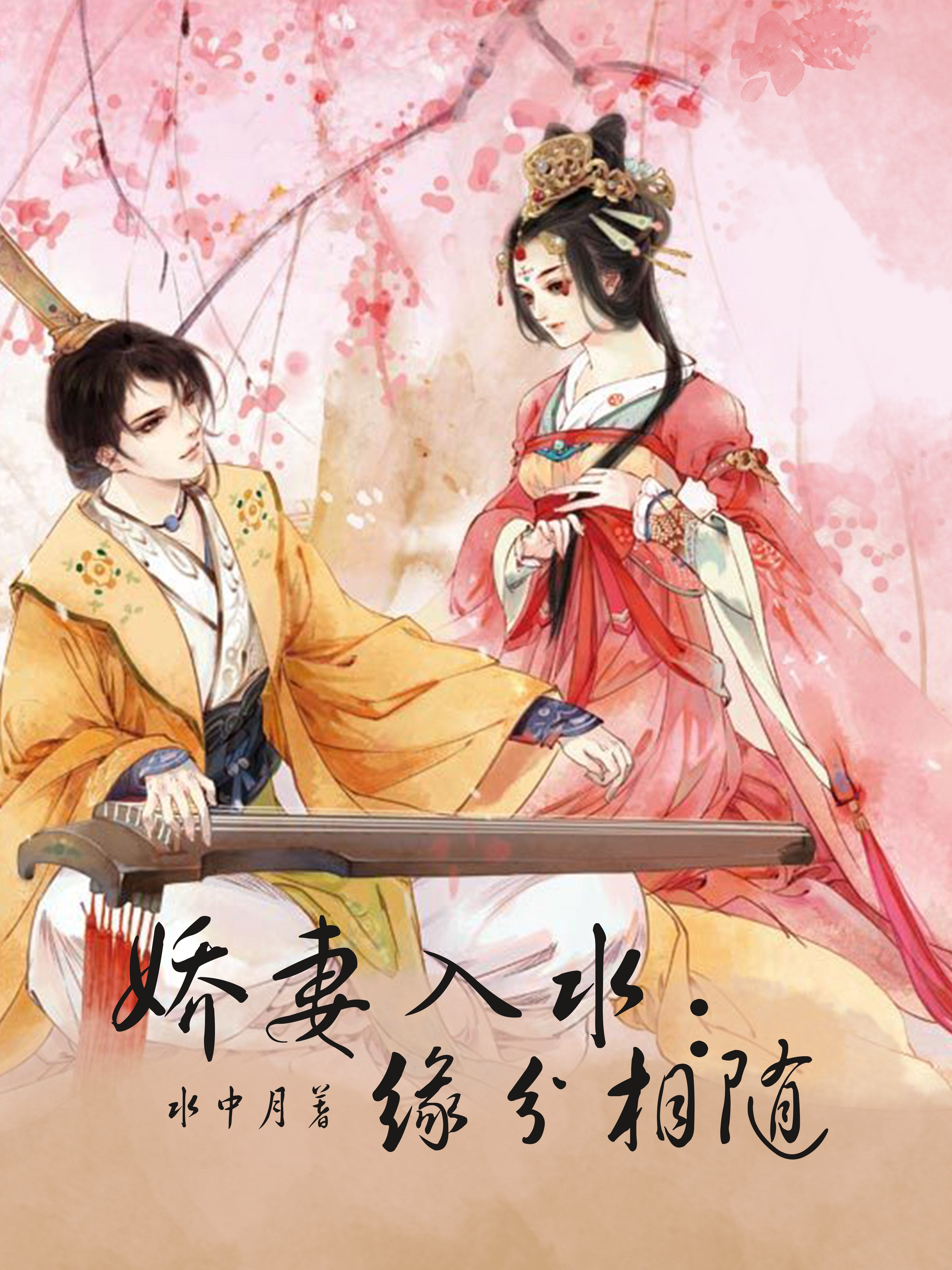 娇妻入水：缘分相随