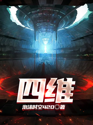 四维