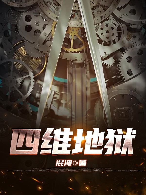 四维地狱