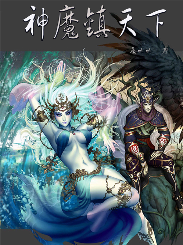 神魔镇天下
