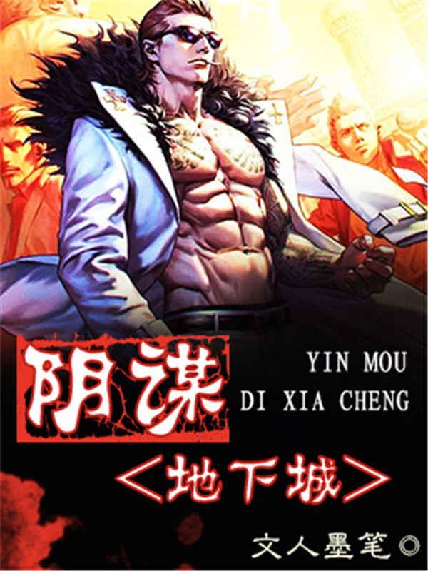 阴谋地下城