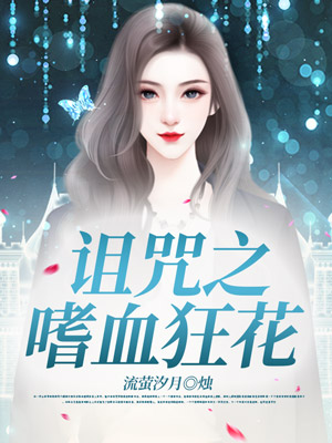 诅咒之嗜血狂花