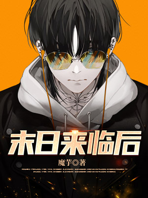 末日来临后