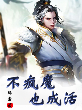 不疯魔也成活