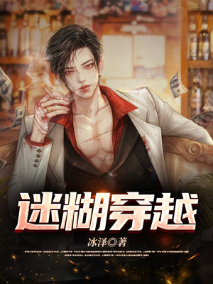 迷糊穿越