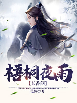 梧桐夜雨长香阁