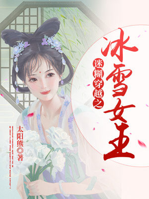 迷糊穿越之冰雪女王