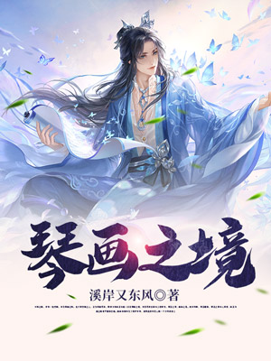 琴画之境
