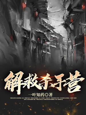 解救杀手营