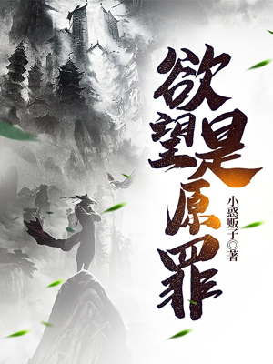 欲望是原罪