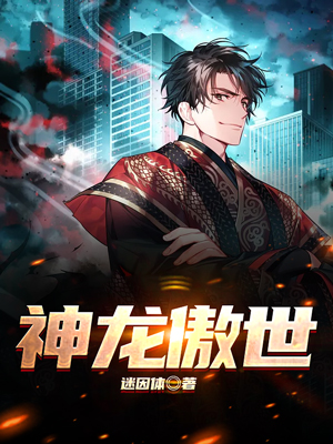 神龙傲世