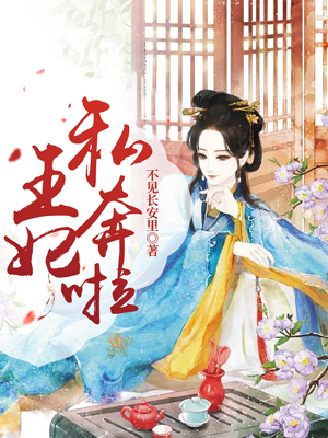 王妃私奔啦！