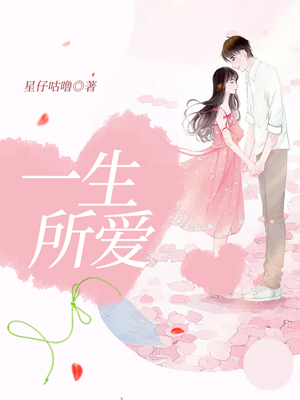 一生所爱