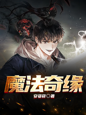 魔法奇缘