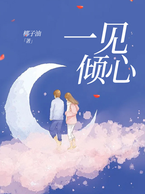 一见倾心