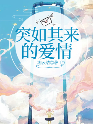 突如其来的爱情