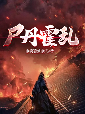 尸丹霍乱