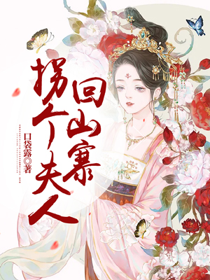 拐个夫人回山寨