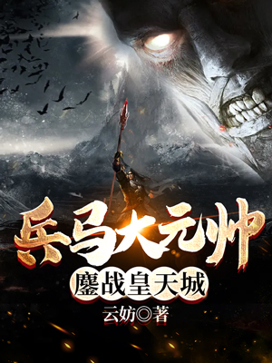 兵马大元帅鏖战皇天城