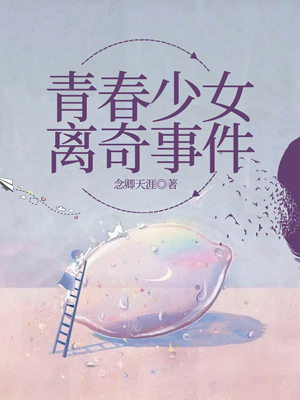 青春少女离奇事件