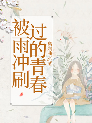 被雨冲刷过的青春