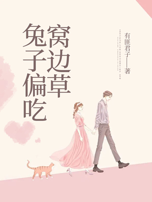 兔子偏吃窝边草