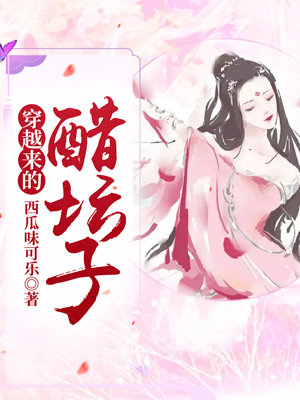 穿越来的醋坛子