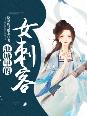 池塘里的女刺客